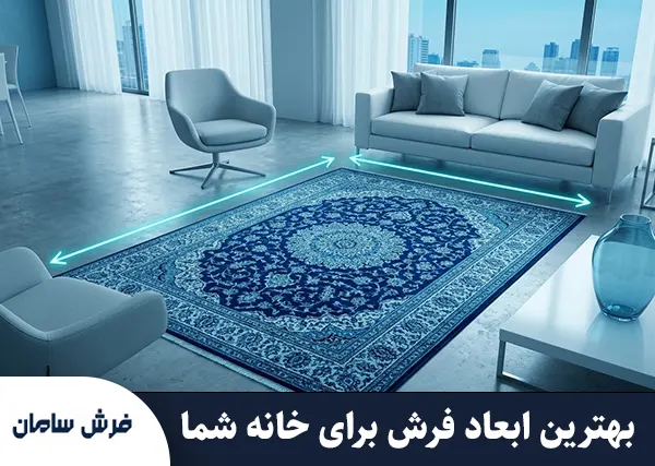 ابعاد فرش ماشینی چقدر است؟ [راهنمای جامع سایز + جدول و چیدمان]
